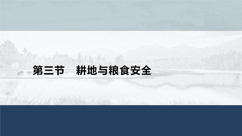 高中地理鲁教版(2019)选择性必修3 资源、环境与国家安全 第一单元 第三节　耕地与粮食安全（75张PPT）01