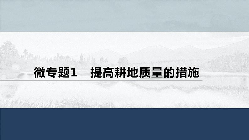 高中地理鲁教版(2019)选择性必修3 资源、环境与国家安全 第一单元 微专题1　提高耕地质量的措施（34张PPT）01