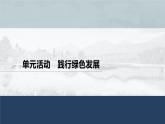 高中地理鲁教版(2019)选择性必修3 资源、环境与国家安全 第一单元 单元活动　践行绿色发展（71张PPT）