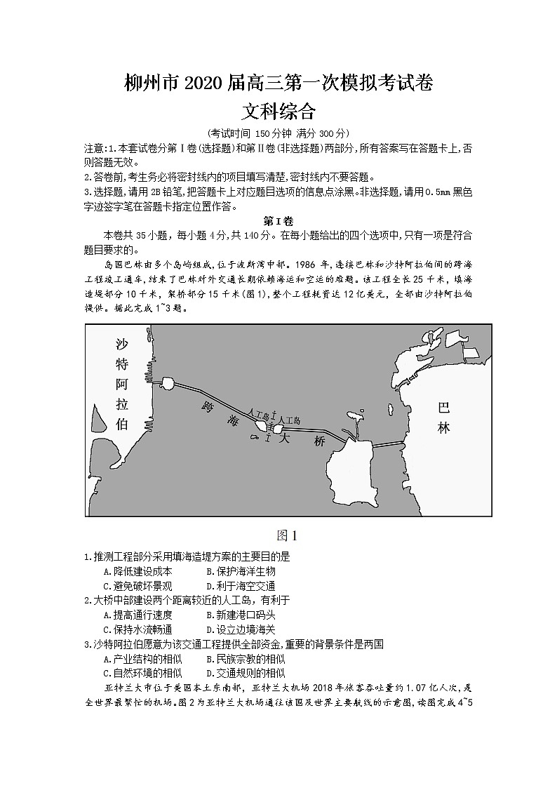 广西柳州市2020届高三第一次模拟考试地理试题 Word版含答案01