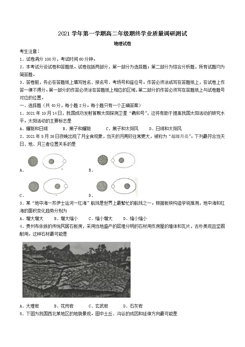 上海市松江区2021-2022学年高三（二）上学期一模等级考地理试卷（无答案）01