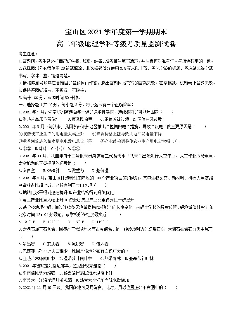 上海市宝山区2021-2022学年高三（二）上学期一模等级考地理试卷（无答案）01
