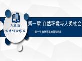 1.1 自然环境的服务功能（课件）-2020-2021学年高二地理同步备课系列（新教材人教版选择性必修3）