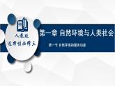 1.1 自然环境的服务功能（课件）-2020-2021学年高二地理同步备课系列（新教材人教版选择性必修3）