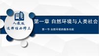 高中地理人教版 (2019)选择性必修3 资源、环境与国家安全第一节 自然环境的服务功能备课课件ppt