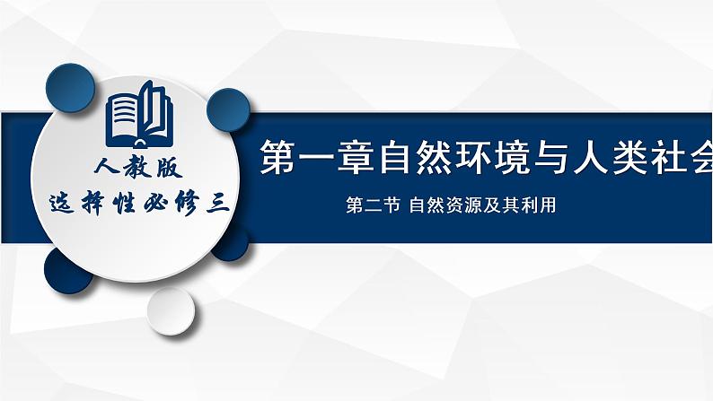 1.2 自然资源及其利用（课件）-2020-2021学年高二地理同步备课系列（新教材人教版选择性必修3）第1页