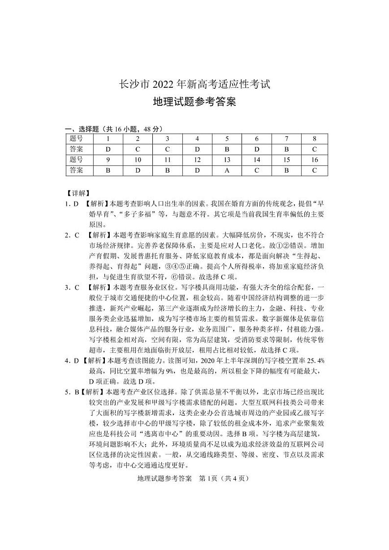 湖南省长沙市2022届高三新高考适应性考试（1月）地理PDF版含答案（可编辑）01