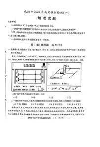 陕西省咸阳市22届高三下学期第一次模拟地理试题及答案