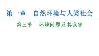 高中地理人教版 (2019)选择性必修3 资源、环境与国家安全第三节 环境问题及其危害课文配套课件ppt