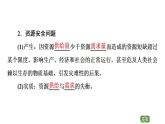 第2章  第1節(jié)　資源安全對國家安全的影響 課件-高中地理人教版（2019）選擇性必修3