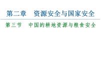人教版 (2019)选择性必修3 资源、环境与国家安全第三节 中国的耕地资源与粮食安全课堂教学课件ppt