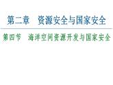 第2章  第4節(jié)　海洋空間資源開發(fā)與國家安全 課件-高中地理人教版（2019）選擇性必修3