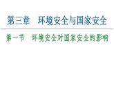 第3章  第1節(jié)　環(huán)境安全對國家安全的影響 課件-高中地理人教版（2019）選擇性必修3