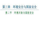第3章  第2節(jié)　環(huán)境污染與國家安全 課件-高中地理人教版（2019）選擇性必修3