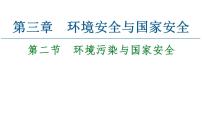 高中地理人教版 (2019)选择性必修3 资源、环境与国家安全第三节 环境污染与国家安全课文内容ppt课件