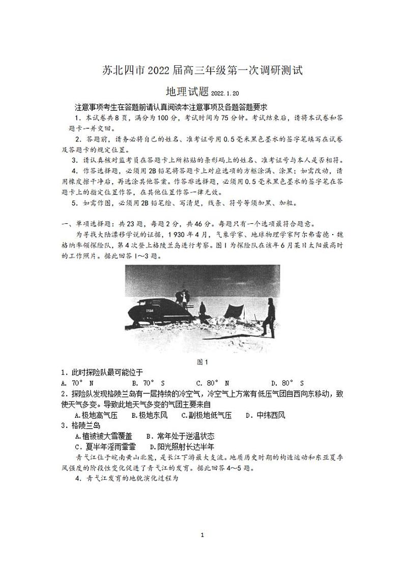 江苏省苏北四市（徐州、淮安、宿迁、连云港）2021-2022学年高三上学期期末调研考试（一模）地理试题含答案第1页