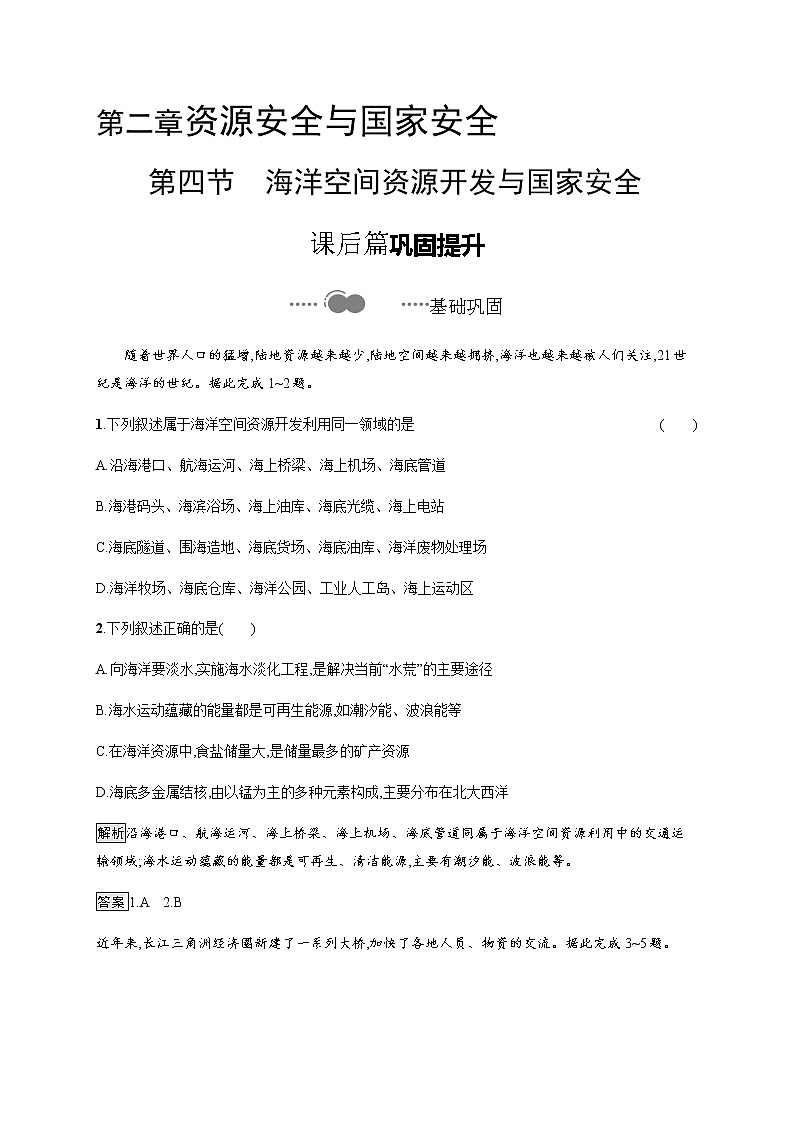 第二章　第四节　海洋空间资源开发与国家安全 同步练习-人教（2019）高中地理选择性必修301
