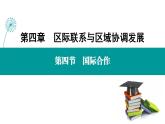 第4章 第4节 国际合作-2020-2021学年新教材高中地理选择性必修2(人教版)课件PPT