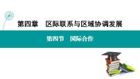 高中地理人教版 (2019)选择性必修2 区域发展第四节 国际合作课堂教学课件ppt