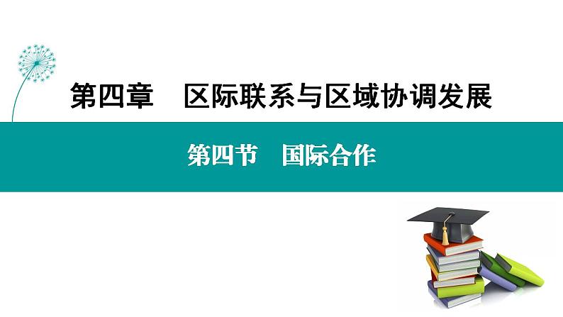 第4章 第4节 国际合作-2020-2021学年新教材高中地理选择性必修2(人教版)课件PPT第1页