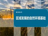 人教版（2019）选择性必修二2.1区域发展的自然环境基础（共30张PPT）