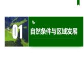 人教版（2019）选择性必修二2.1区域发展的自然环境基础（共30张PPT）