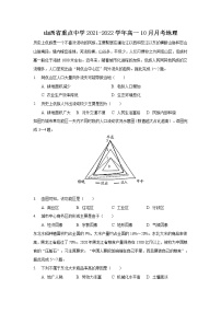 2021-2022学年山西省重点中学高一10月月考地理试卷含答案含解析