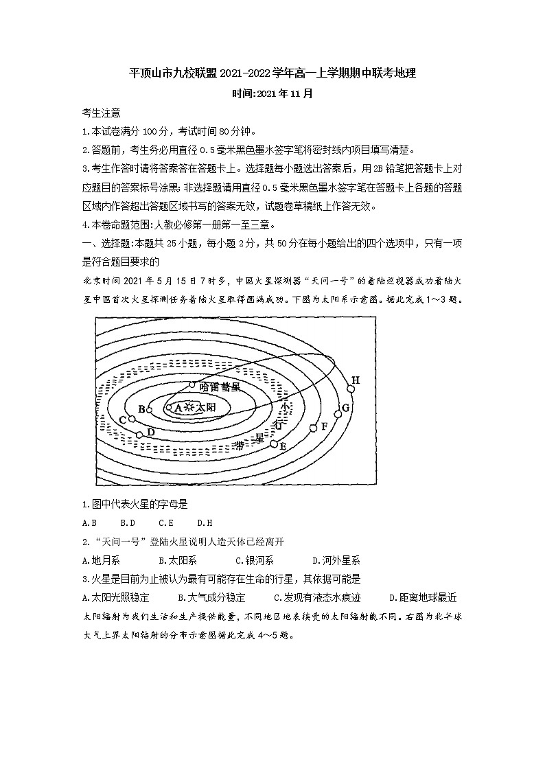 2021-2022学年河南省平顶山市九校联盟高一上学期期中联考地理试题含解析01