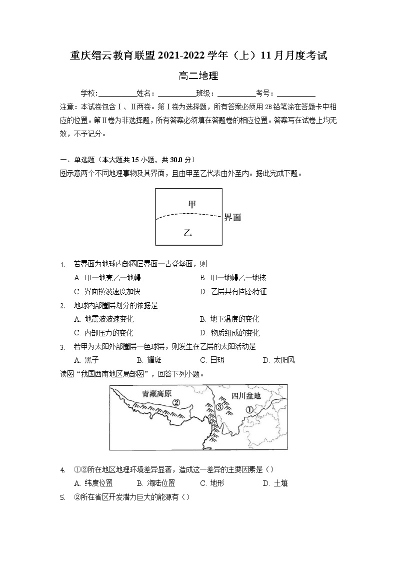 2021-2022学年重庆市缙云教育联盟高二11月质量检测地理试题含解析第1页