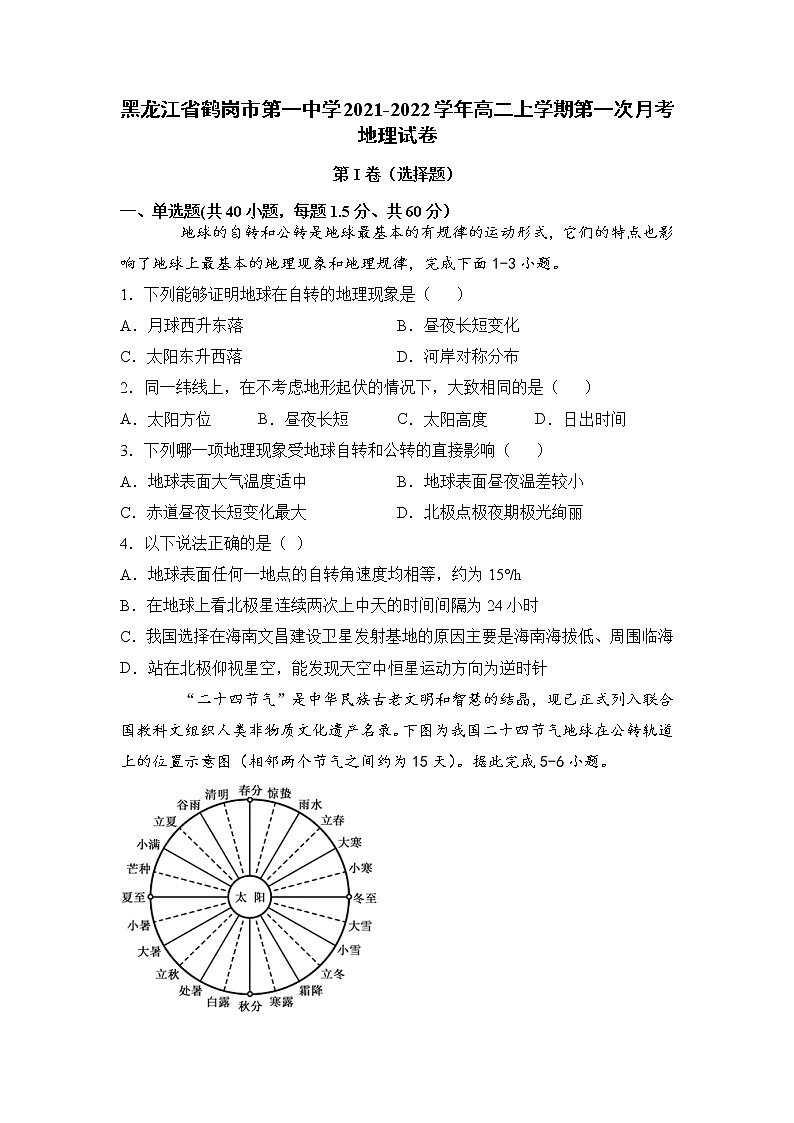 2021-2022学年黑龙江省鹤岗市第一中学高二上学期第一次月考地理试题解析版第1页