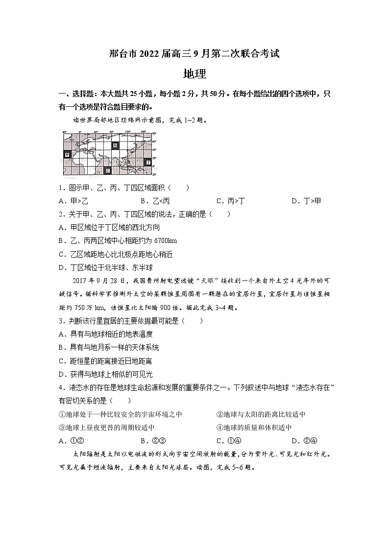 2022届河北省邢台市高三上学期9月第二次联合考试地理试题含解析第1页