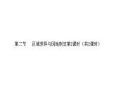 2022中图版2019必修2第二节   区域差异与因地制宜第2课时（共2课时）27张PPT