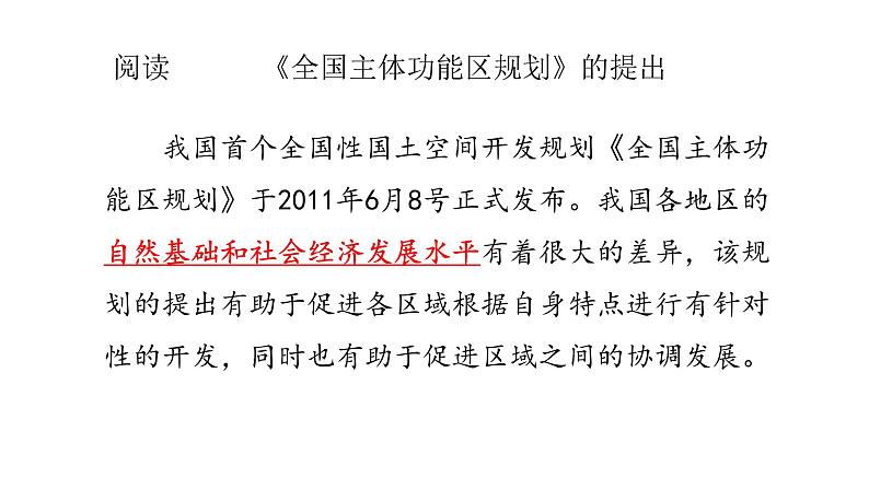 2022中图版2019必修2第二节   区域差异与因地制宜第2课时（共2课时）27张PPT04