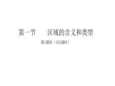2022中图版2019必修2第一节    区域的含义和类型第1课时（共2课时）13张PPT