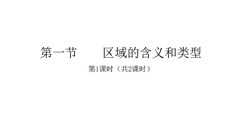 2022中图版2019必修2第一节    区域的含义和类型第1课时（共2课时）13张PPT01