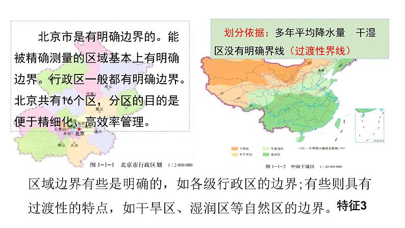 2022中图版2019必修2第一节    区域的含义和类型第1课时（共2课时）13张PPT04