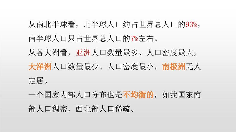 2022中图版2019必修二1.1第一节人口分布的特点及影响因素45张共2课时PPT第7页