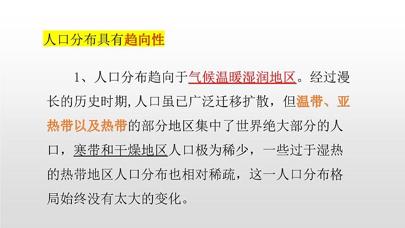 2022中图版2019必修二1.1第一节人口分布的特点及影响因素45张共2课时PPT第8页