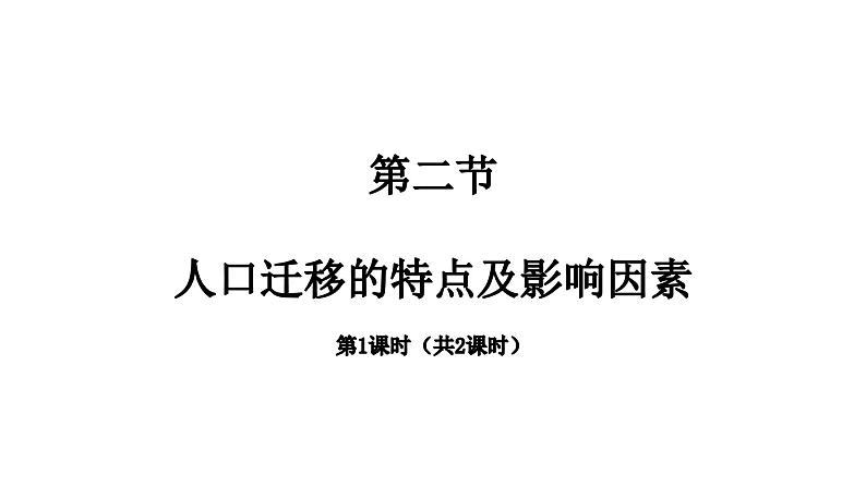 2022中图版2019必修二1.2第二节人口迁移的特点及影响因素2课时47张PPT01