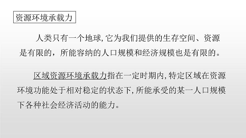 2022中图版2019必修二1.3第三节资源环境承载力与人口合理容量33张PPT第3页