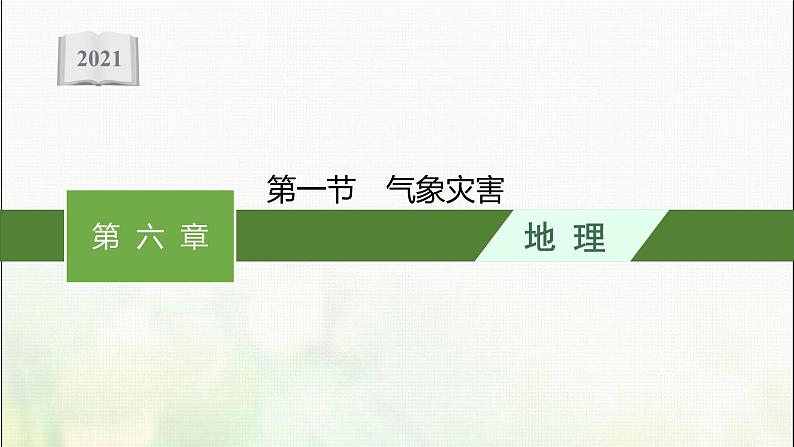 高中地理第六章自然灾害第一节气象灾害课件新人教第1页