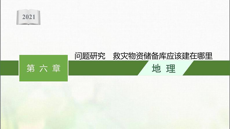 高中地理第六章自然灾害问题研究救灾物资储备库应该建在哪里课件新人教01