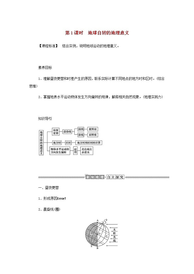 高中地理第一章地球的运动2.1地球自转的地理意义学案中图版选择性必修101