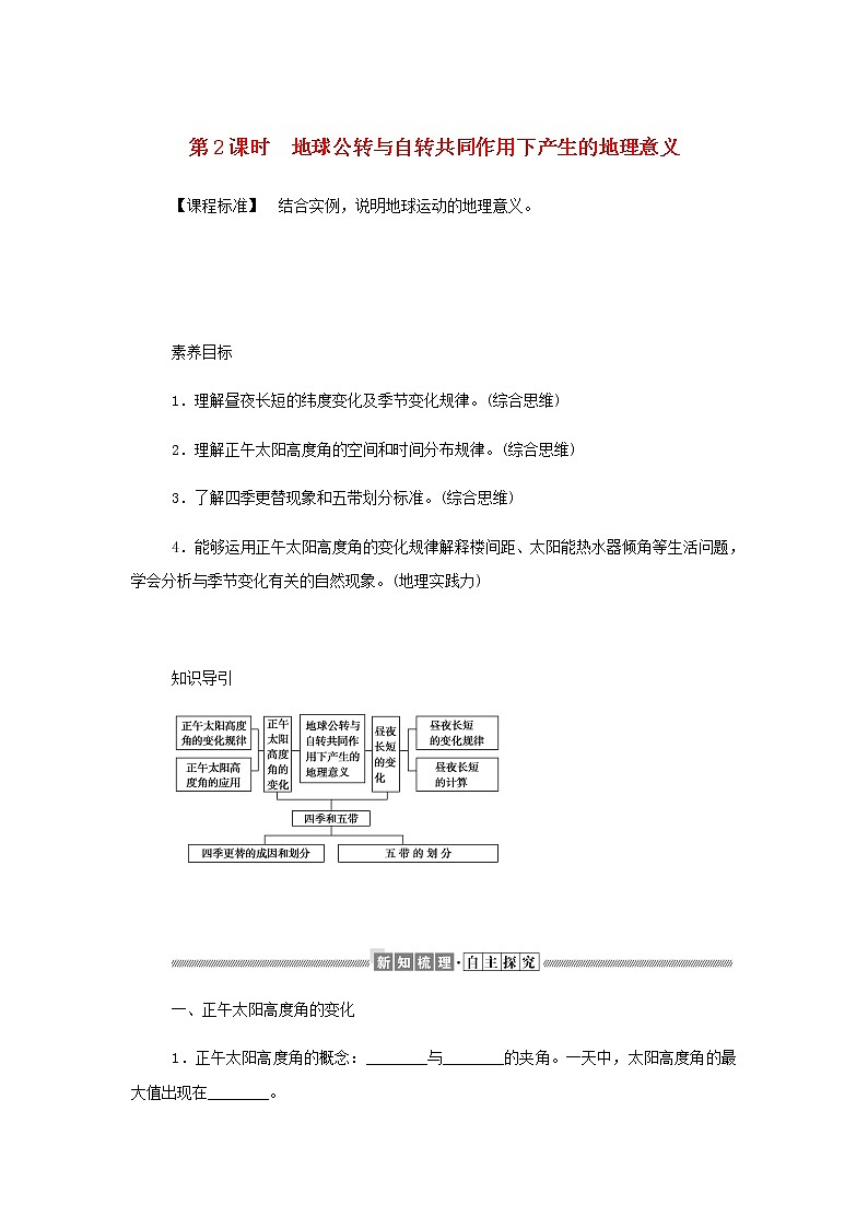 高中地理第一章地球的运动2.2地球公转与自转共同作用下产生的地理意义学案中图版选择性必修101