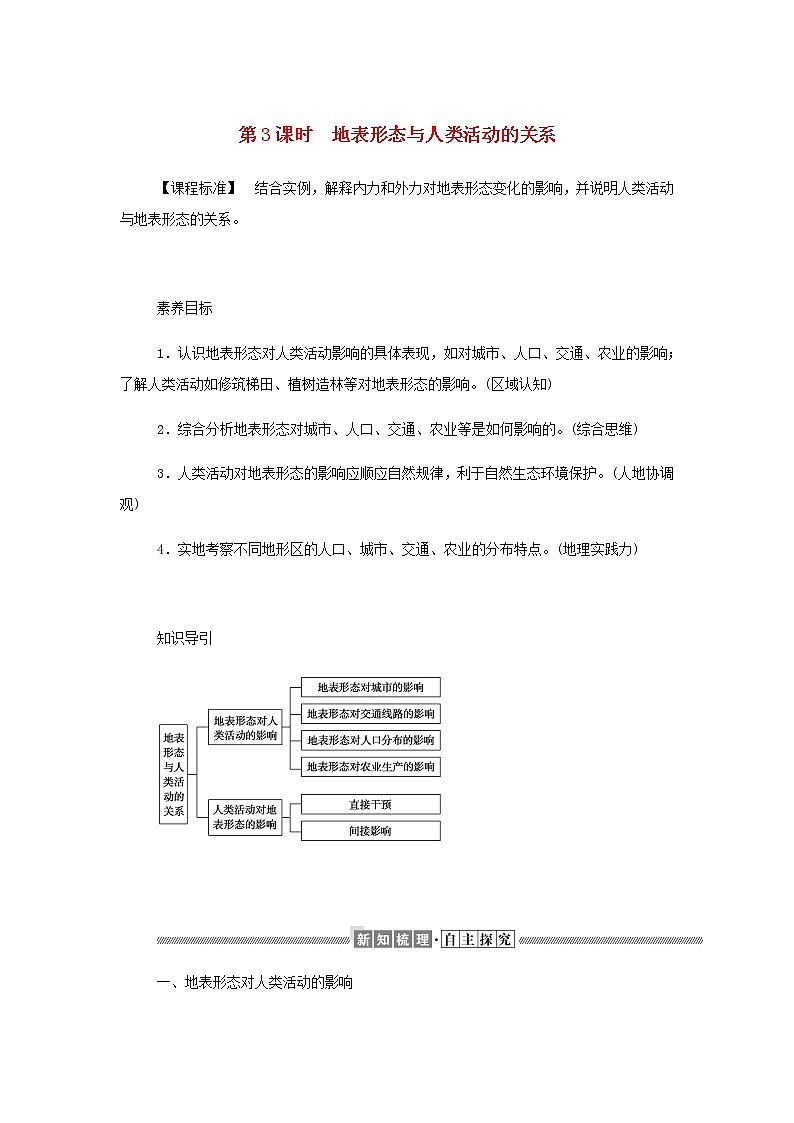 高中地理第二章地表形态的变化1.3地表形态与人类活动的关系学案中图版选择性必修101