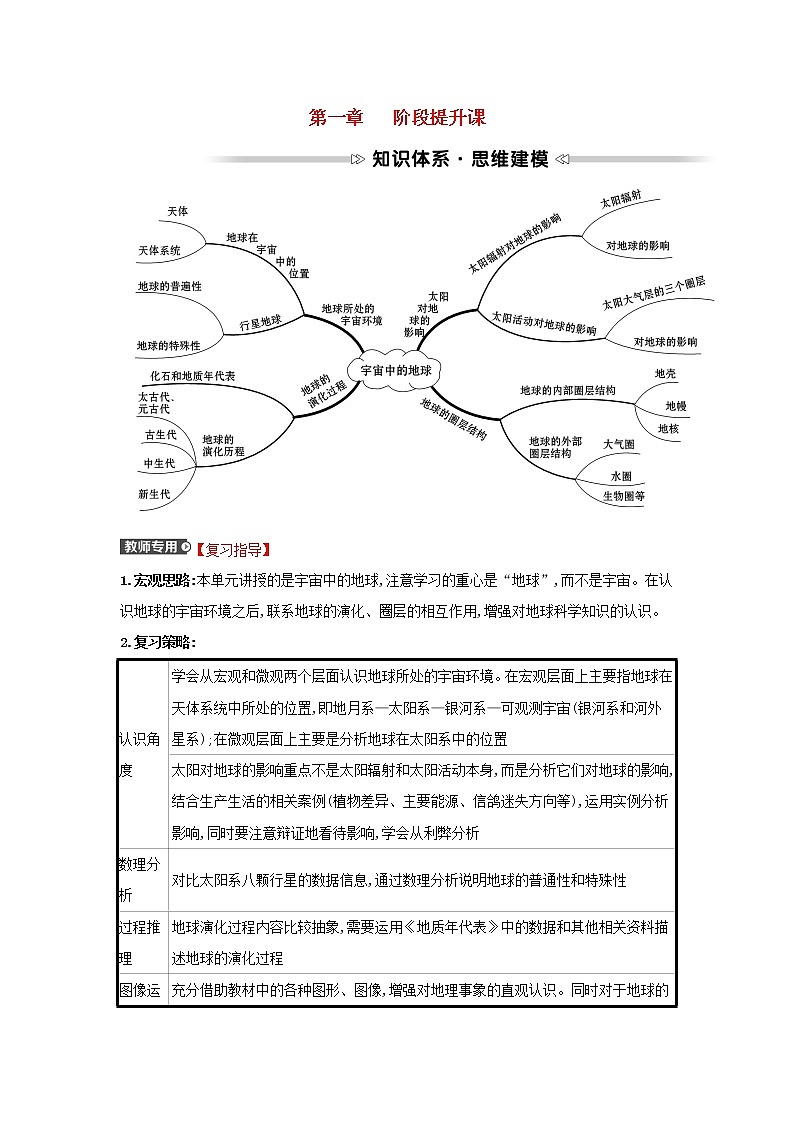 高中地理第一章宇宙中的地球阶段提升课学案中图版必修一01