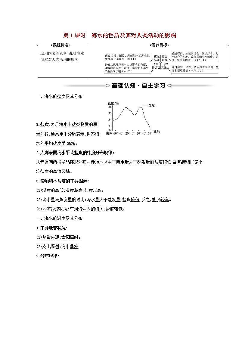 高中地理第二章自然地理要素及现象第五节第1课时海水的性质及其对人类活动的影响学案中图版必修一01
