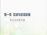 高中地理第一章区域与区域发展章末总结探究课课件新人教版