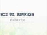 高中地理第二章资源环境与区域发展章末总结探究课课件新人教版