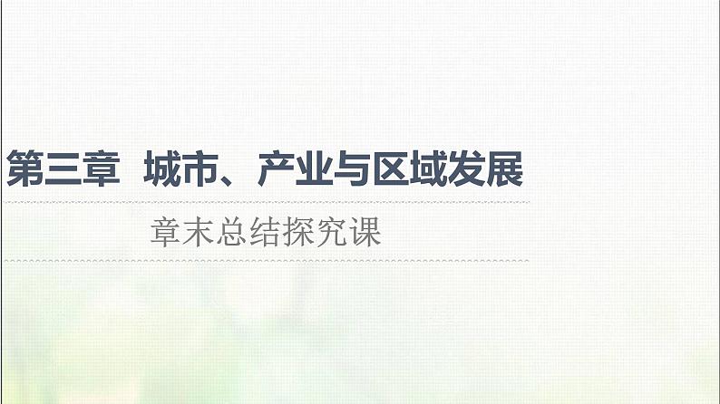 高中地理第三章城市产业与区域发展章末总结探究课课件新人教版01